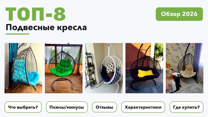 Популярные подвесные кресла 2026 по более 480 отзывам реальных покупателей