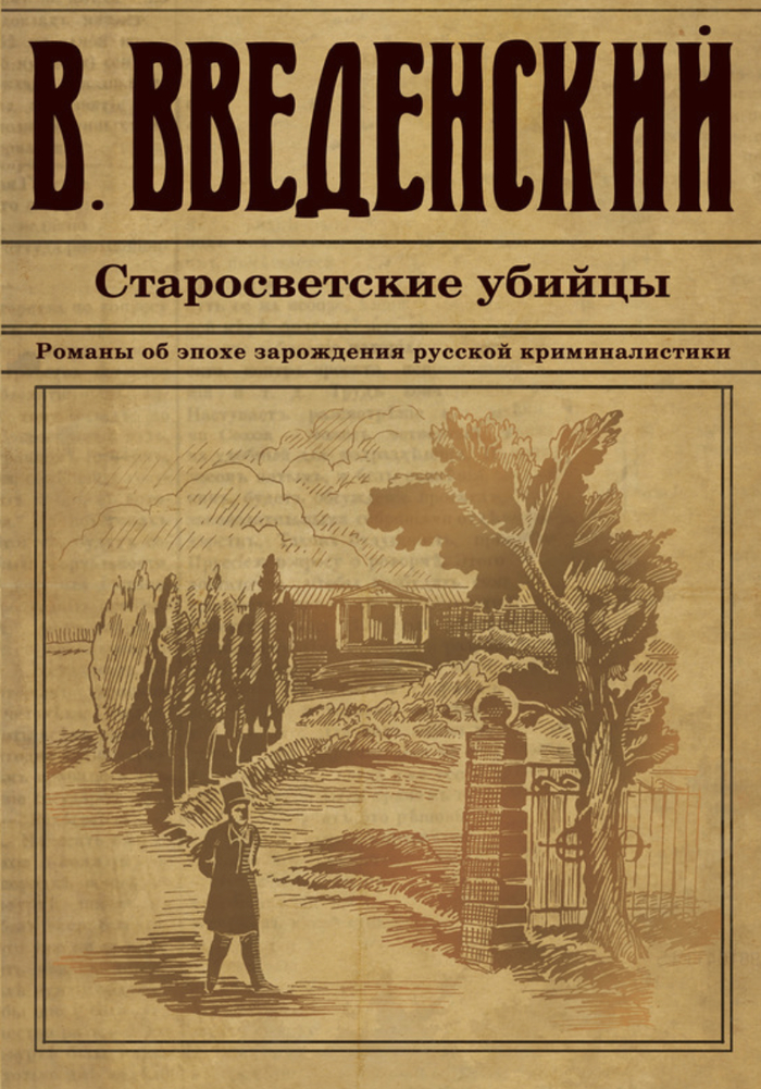 Что почитать? Ретро детективы Валерия Введенского