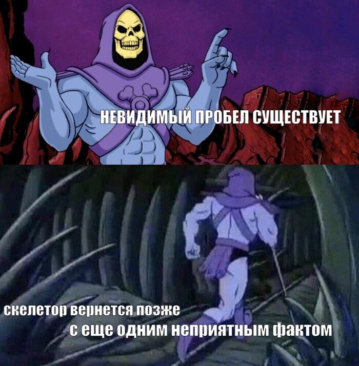 Баяны со Скелетором