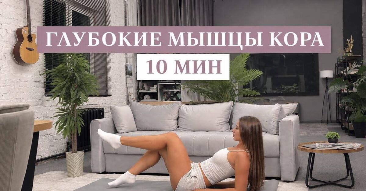 Deep Core | 10 minutes - Exercises, Workout, Fitness, Press, Kor, Video, Youtube