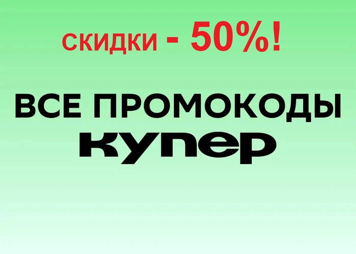 ТОП 25! ЛУЧШИЕ промокоды Купер СЕНТЯБРЬ 2026! На первый и повторный заказ! ПОВЫСИЛИ скидки на ПРОДУКТЫ - до 50%!