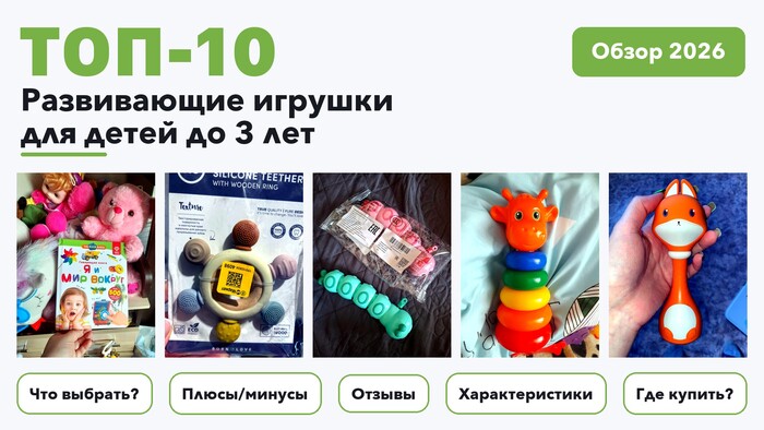 Популярные развивающие игрушки для детей до 3 лет 2026 по более 1 600 отзывам реальных покупателей