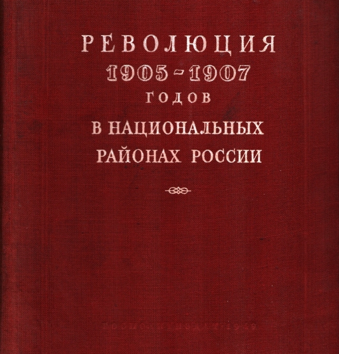 Революция 1905—1907 годов в национальных районах России