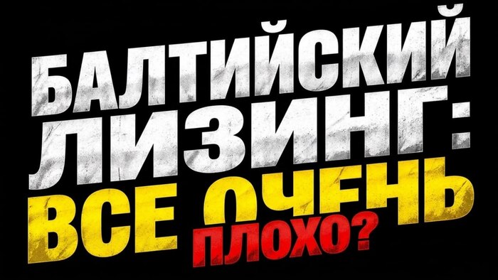 Балтийский Лизинг: дефолт близок?