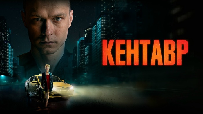 Треш-обзор кинофильма «КЕНТАВР»