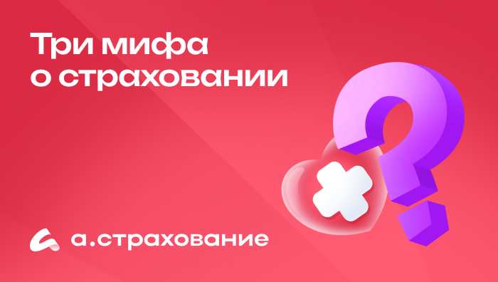 Три мифа о страховании, в которые пора перестать верить