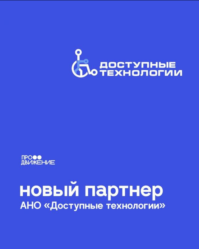 БО «Продвижение» и АНО «Доступные технологии» договорились о сотрудничестве
