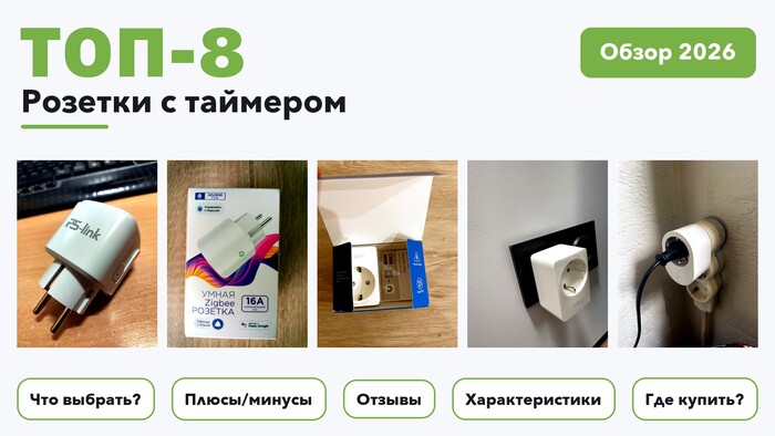 Популярные розетки с таймером 2026: выбрали лучшее по более 650 отзывам покупателей