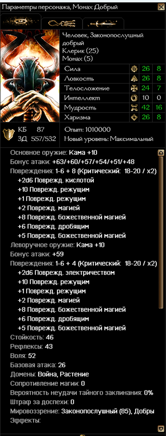На скрине нет двух атак от ускорение и шквала ударов. и огненного 1д6+10 урона.