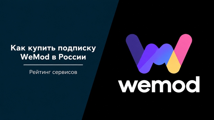 Как купить подписку WeMod в России: ТОП-7 способов оплатить сервис