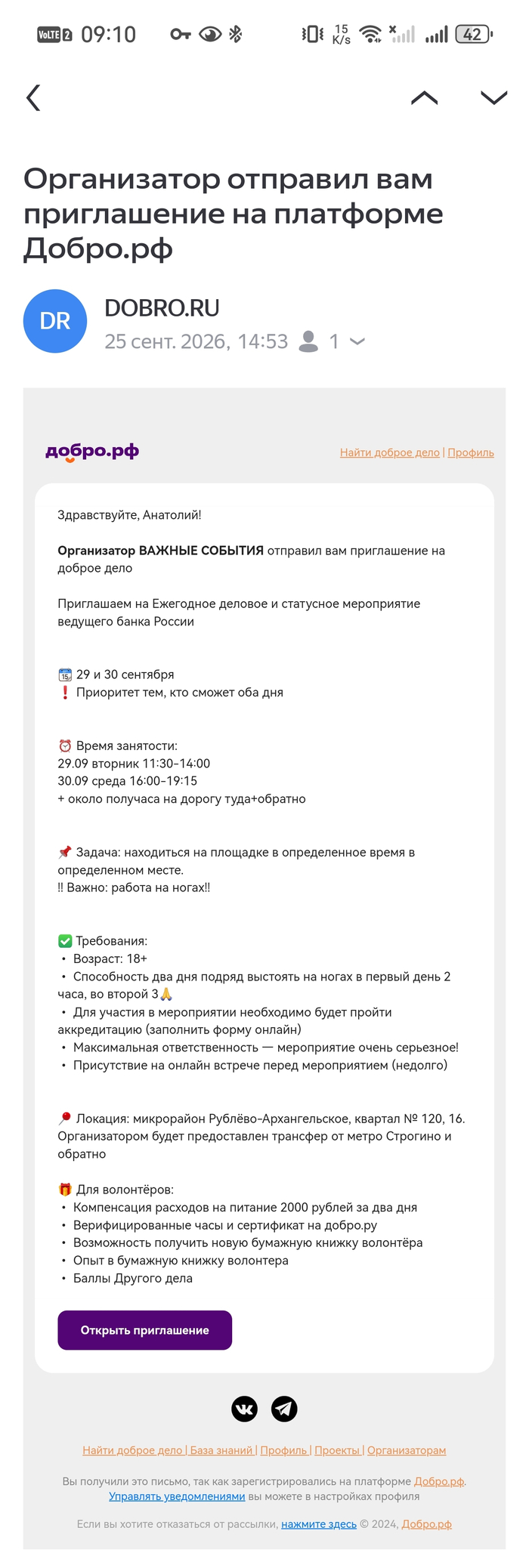 Скриншот письма от платформы «Добро.рф» от 25.09.2026.
