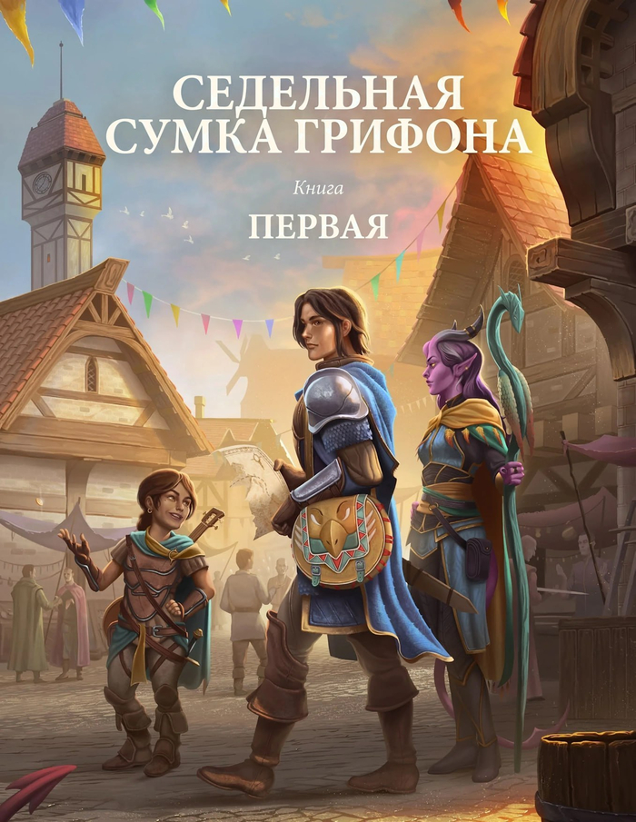 Седельная сумка грифона, книга 1 • The Griffon's Saddleback, book 1 • Перевод партнёрского контента D&D 5.5e