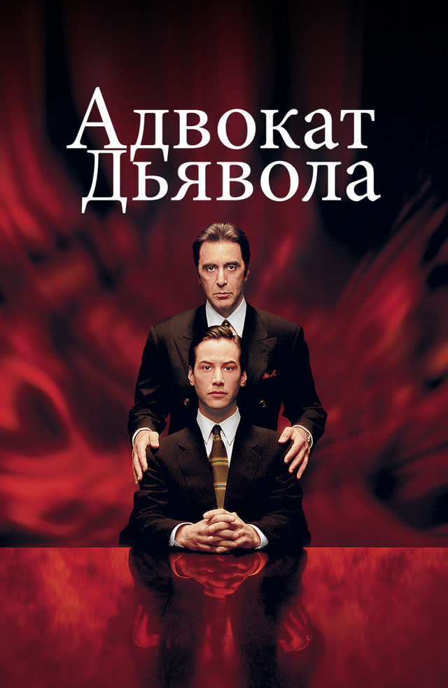 Ответ на пост «Лучший дьявол в кино»