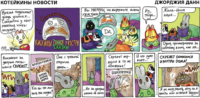 Котейкины Новости от 04.10.2026