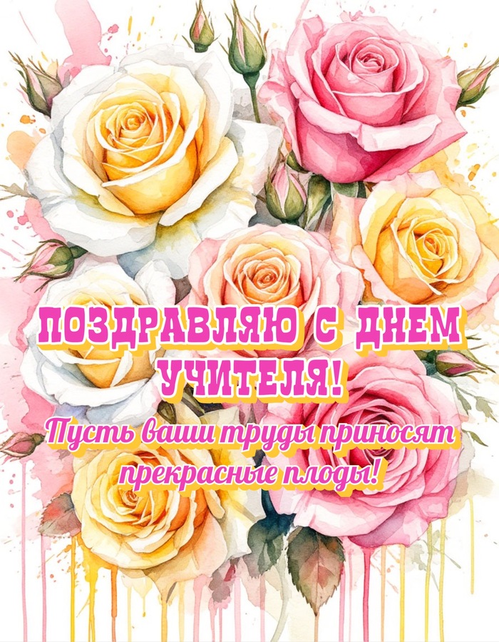 С днем учителя