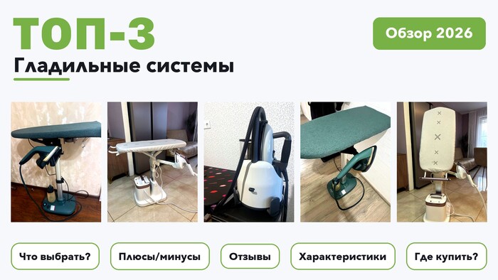 Популярные гладильные системы 2026: выбирали из более 40 товаров с высоким рейтингом