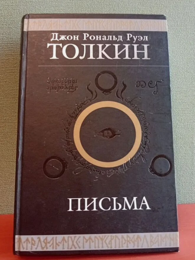 Ищу книгу Толкина Письма