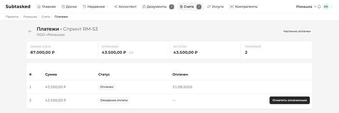 Счет на 87 000 ₽ разбит на 2 платежа. Первый оплачен