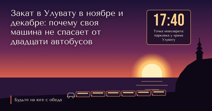Закат в Улувату в ноябре и декабре: почему своя машина не спасает от двадцати автобусов