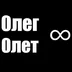 Oleg.0let