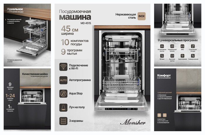 Встраиваемая посудомоечная машина Monsher MD 4515 (Модификация 2026 года) ширина 45