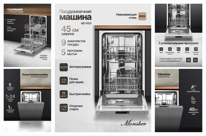 Посудомоечная машина встраиваемая Monsher MD 4501 (Модификация 2026 года)