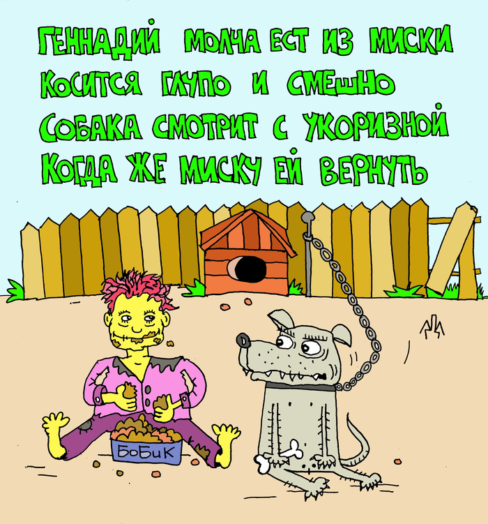 Все мы немного Геннадий…