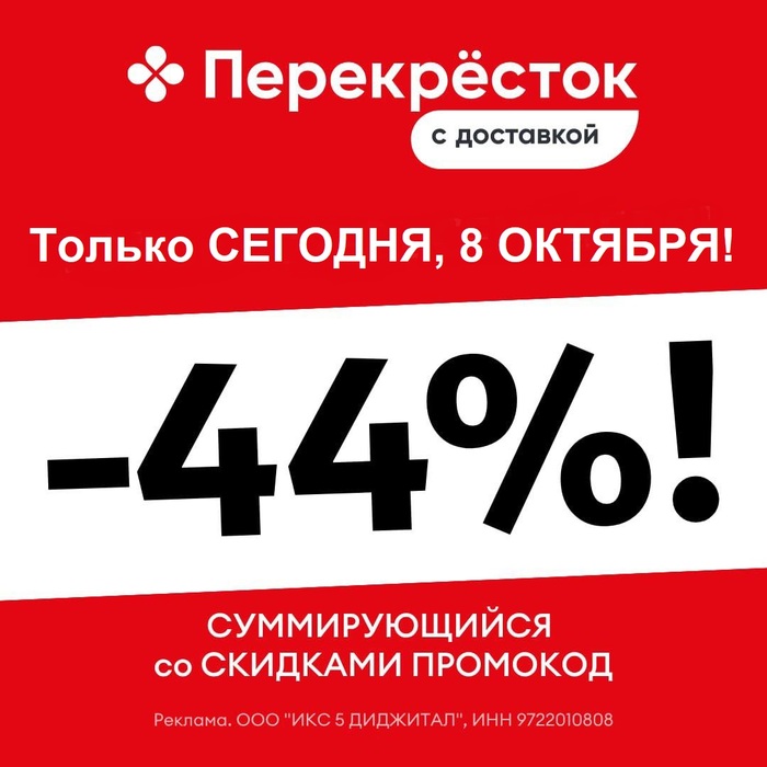 ТОП 1! Промокод Перекресток Доставка! ОКТЯБРЬ 2026! На первый и повторный заказ! Только СЕГОДНЯ, 8 ОКТЯБРЯ! СУММИРУЮЩАЯСЯ скидка 44% на ВСЕ!