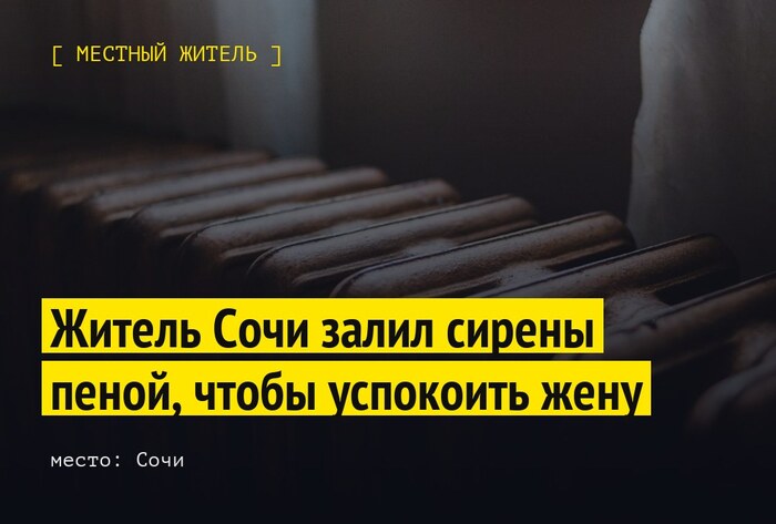 Житель Сочи залил сирены пеной, чтобы успокоить жену