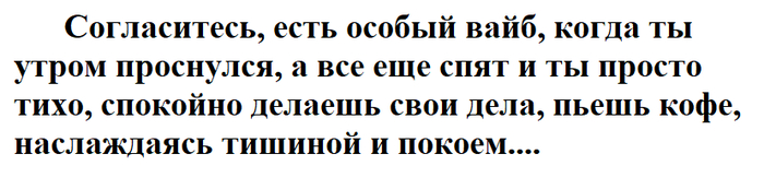 Пока все спят...