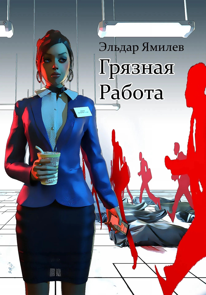 Грязная работа