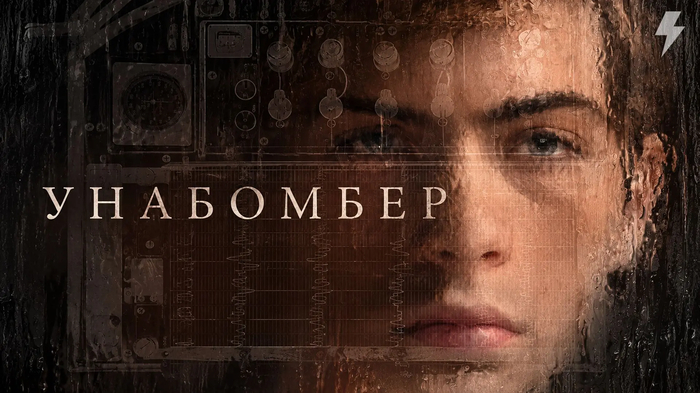 ���������� (Unabomber, 2026) �� Netflix