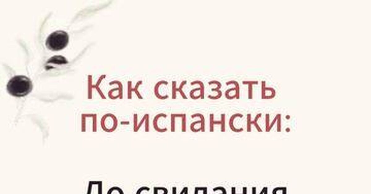 Почему испанское «Адьос» — это на самом деле не «Пока», а мощный религиозный манифест - Моё, Факты, Лингвистика, Испания, Юмор, Трудности перевода, Культура, Пикабу, Познавательно, Язык, Саморазвитие, Этимология, Видео, Rutube, Короткие видео