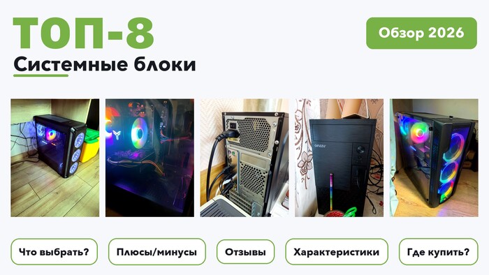 Популярные системные блоки 2026: выбирали из более 360 товаров с высоким рейтингом