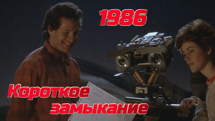 ���� �� ������ "�������� ���������" (1986)