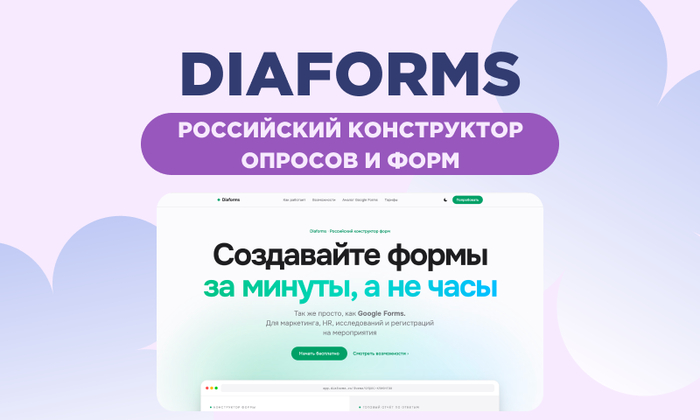 Diaforms вместо Google Forms: российский конструктор опросов и форм