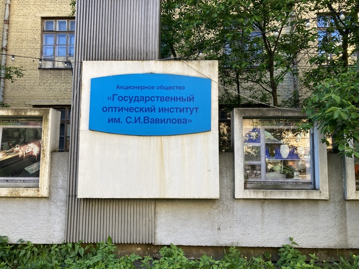 Канувший в лету Институт как и вся оптика страны