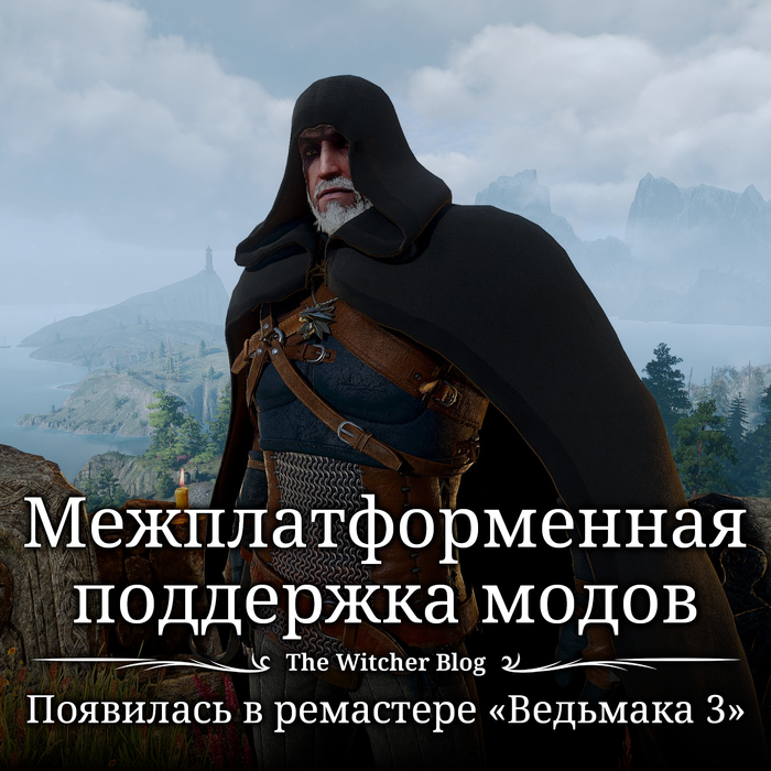 С выходом ремастера «Ведьмака 3» появилась межплатформенная поддержка модов