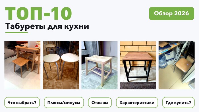 Популярные табуреты для кухни 2026: выбрали лучшее по более 470 отзывам покупателей