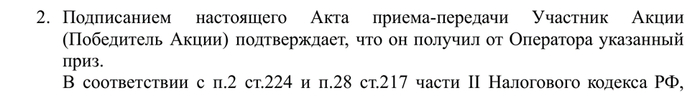 Пункт 2 проекта акта: подпись подтверждает получение приза.