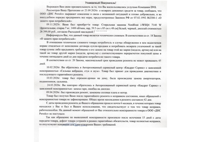Купил стиралку Nordfrost 7140 в DNS. За год поменяли пол-машины, а в возврате отказывают.часть 2