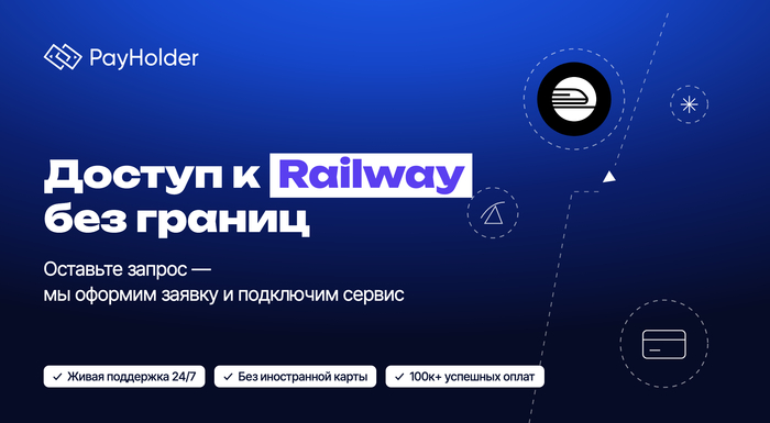 Оплата Railway из России и Беларуси через Payholder
