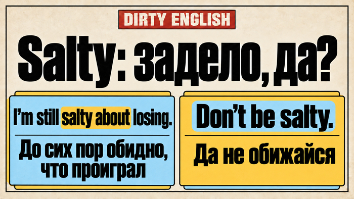 Salty: задело, да?