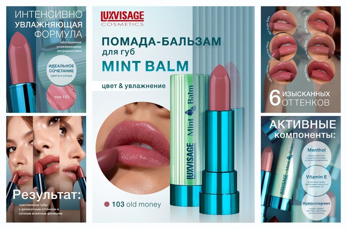 Помада бальзам для губ увлажняющая Mint Balm тон 103 Old Money
