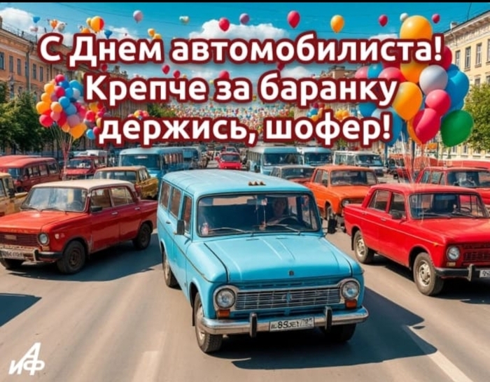 День автомабилиста