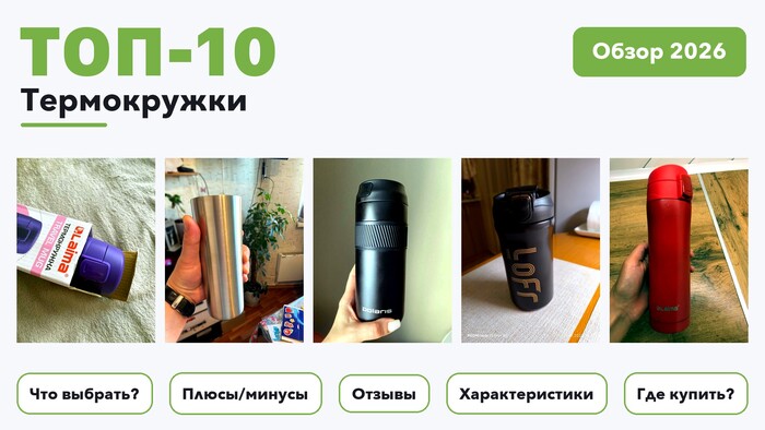 Популярные термокружки 2026: разобрали более 360 товаров с высоким рейтингом и выбрали лучшие