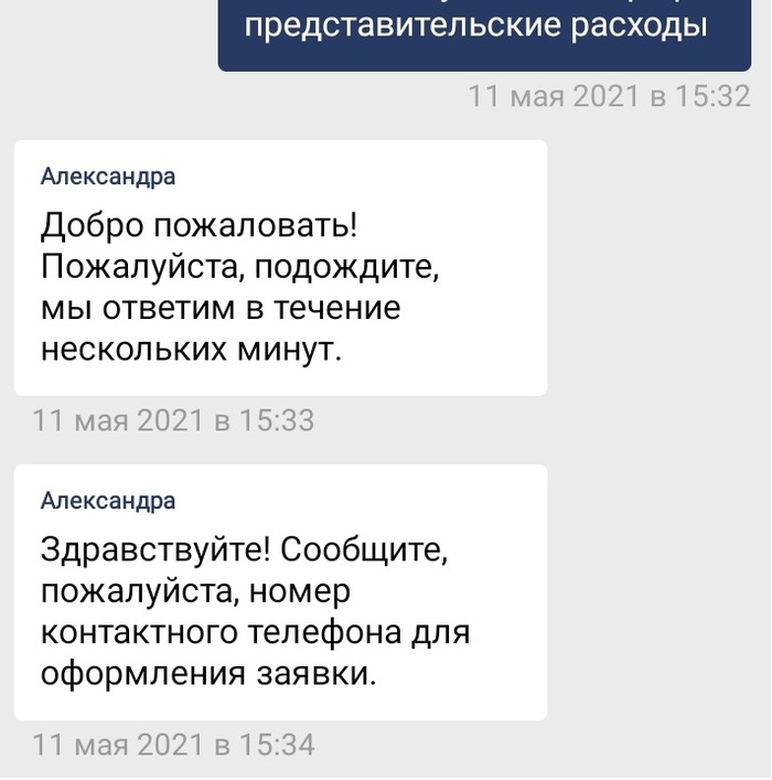 Хотя номер телефона есть и в договоре, который я им прислал ранее и имеется у них, и в личном кабинете из которого пишу, и отвечали они мне на заявки в вайбере