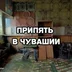 UrbexChuvashia
