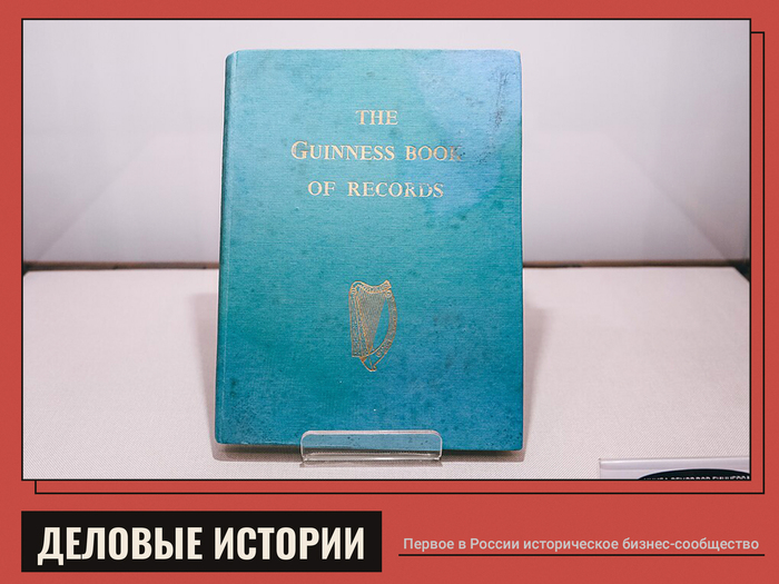 Первая_книга_рекордов_Гиннесса