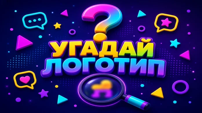 Угадай логотип на Пикабу Игры